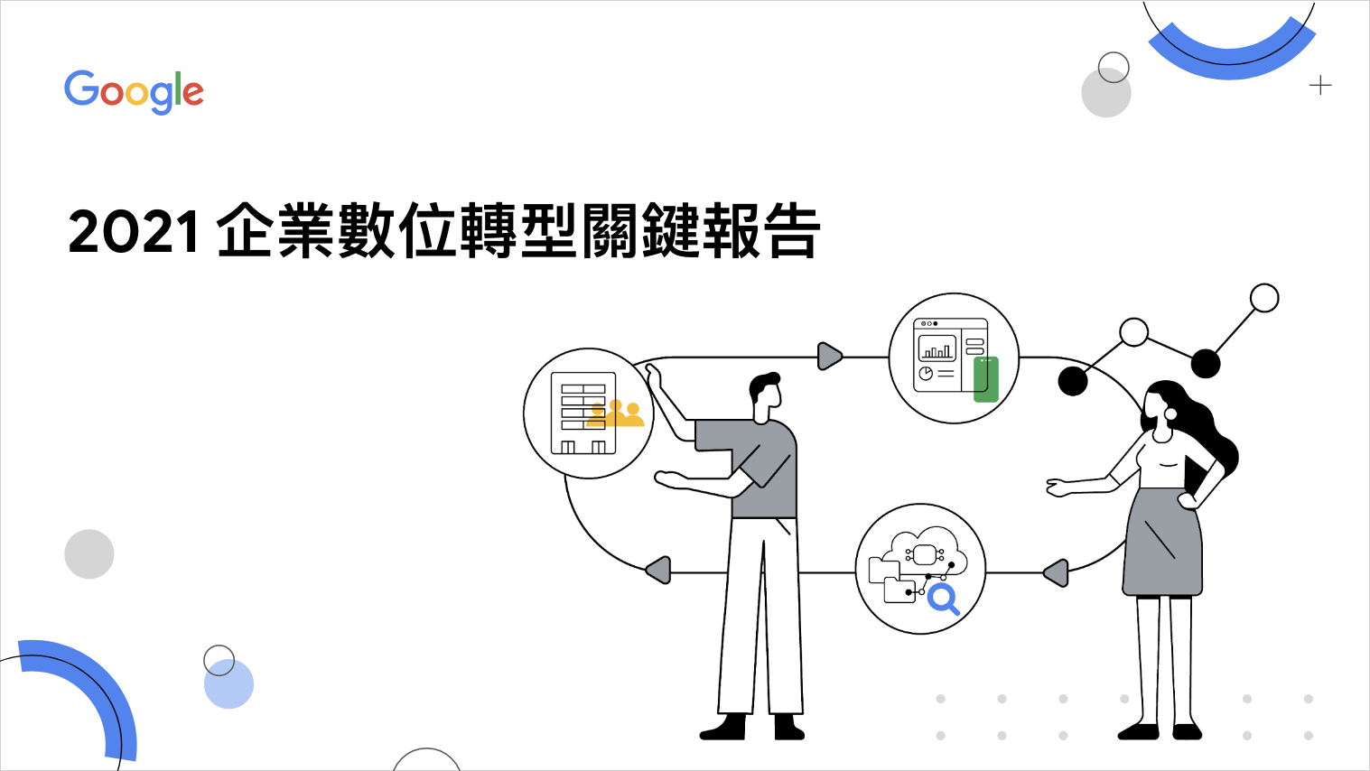 2021 台灣企業數位轉型關鍵報告 | 報告書設計作品